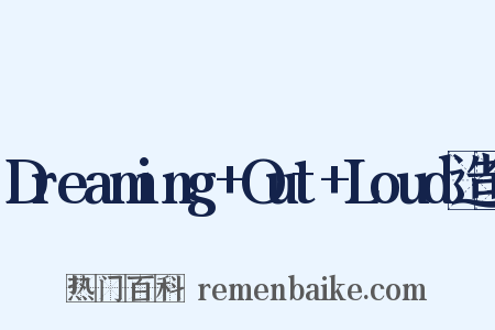 Dreaming+Out+Loud造句是什么意思的图片